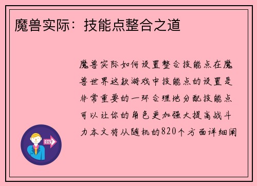 魔兽实际：技能点整合之道