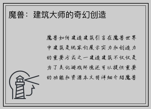 魔兽：建筑大师的奇幻创造