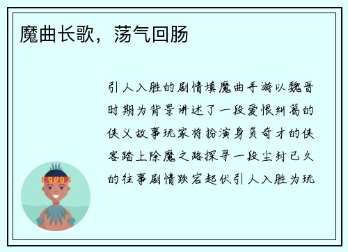 魔曲长歌，荡气回肠