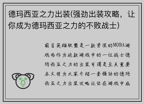 德玛西亚之力出装(强劲出装攻略，让你成为德玛西亚之力的不败战士)