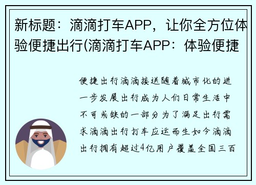 新标题：滴滴打车APP，让你全方位体验便捷出行(滴滴打车APP：体验便捷出行的全方位解决方案)