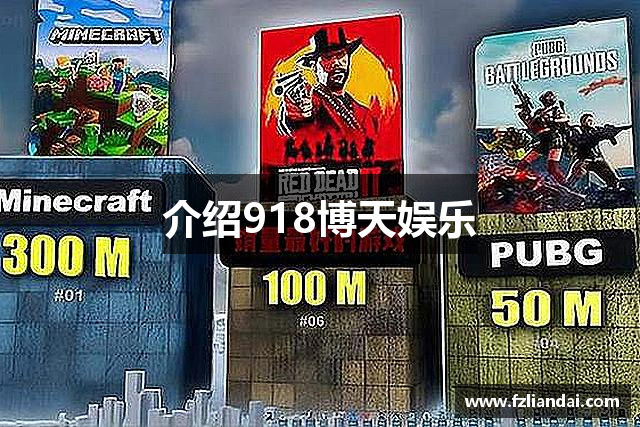 介绍918博天娱乐