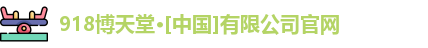 918博天娱乐